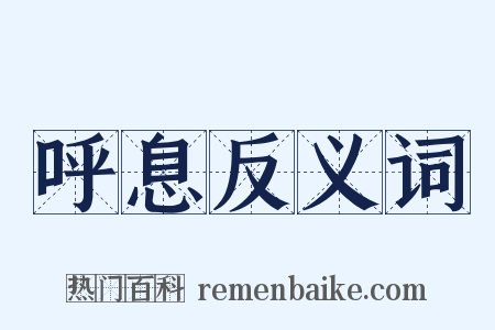 呼息反义词是什么意思的图片
